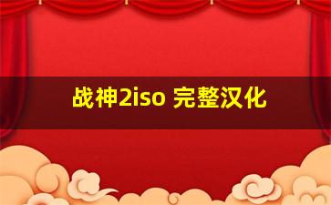 战神2iso 完整汉化